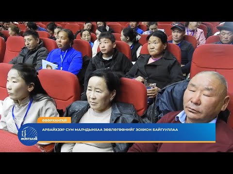 ӨВӨРХАНГАЙ: Арвайхээр сум малчдынхаа зөвлөгөөнийг зохион байгууллаа