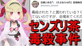 セン○リ茶毒殺事件の真相をお話しします【息根とめる/切り抜き】