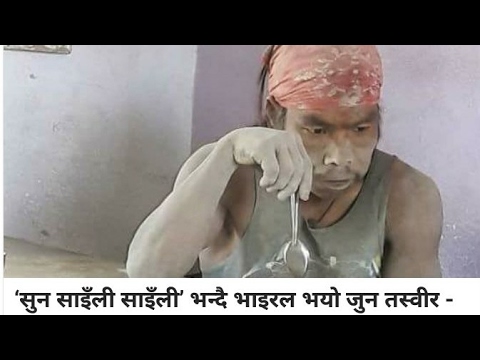 सुन साइली सुन साइली भन्दै भाइरल भयो यो तस्वीर