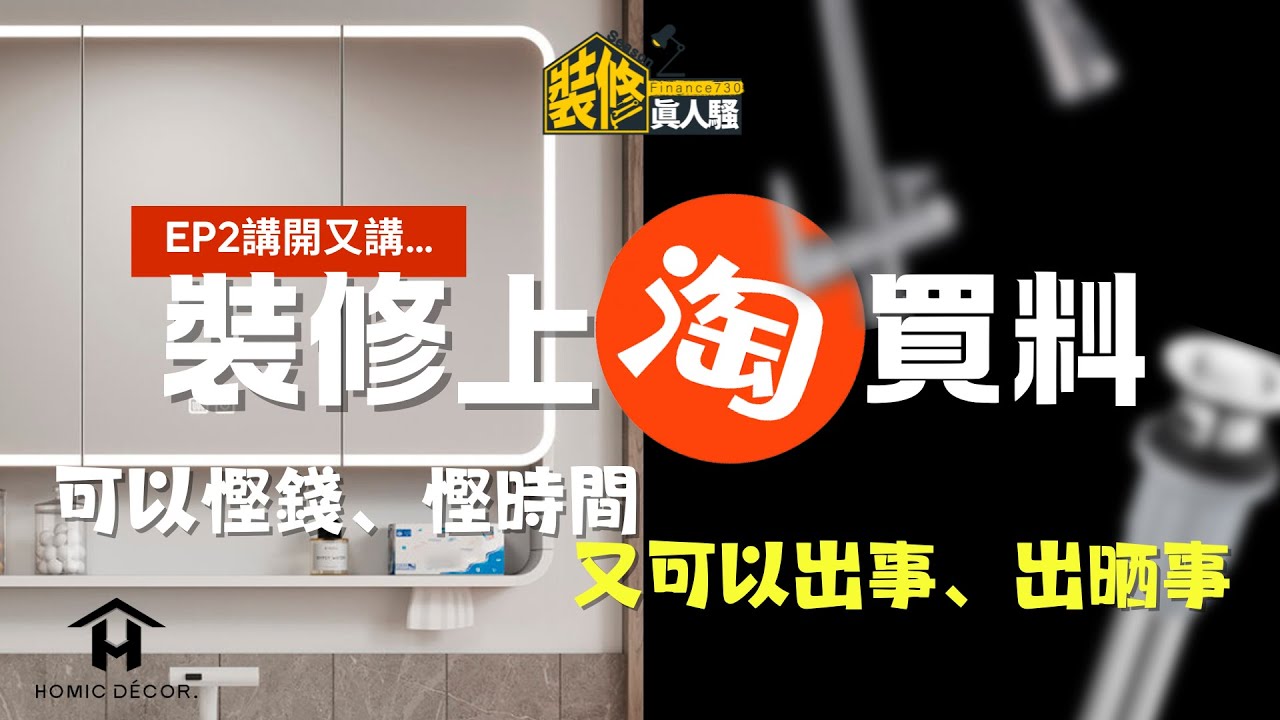 裝修善用淘寶小貼士 搜羅香港買不到的水喉配件 鏡櫃贈品堆填都唔可惜？！｜裝修真人騷Season 2︱EP2.5買料篇