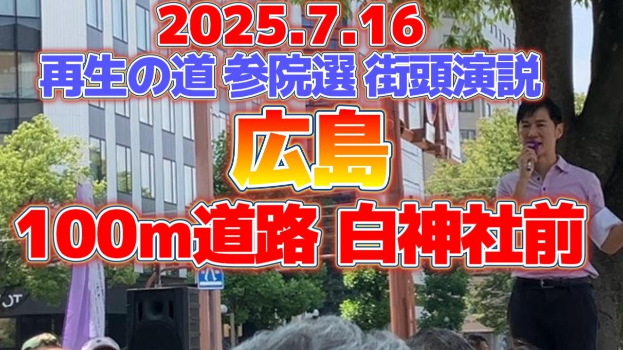 【読売新聞、何しに来たの？】広島　参院選街頭演説　100m道路 白神社前！#石丸伸二 #再生の道