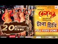 TAPA TINI OFFICIAL VIDEO SONG BELASHURU ANINDYA UPALI IMAN KHNADA NANDITA SHIBOPROSAD