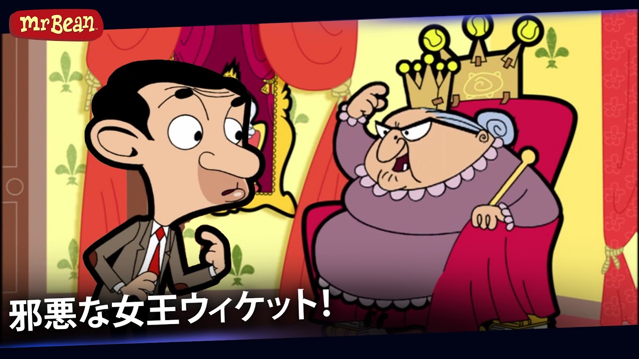イギリスの新女王！ウィケットさんが即位 ! | ミスター・ビーン