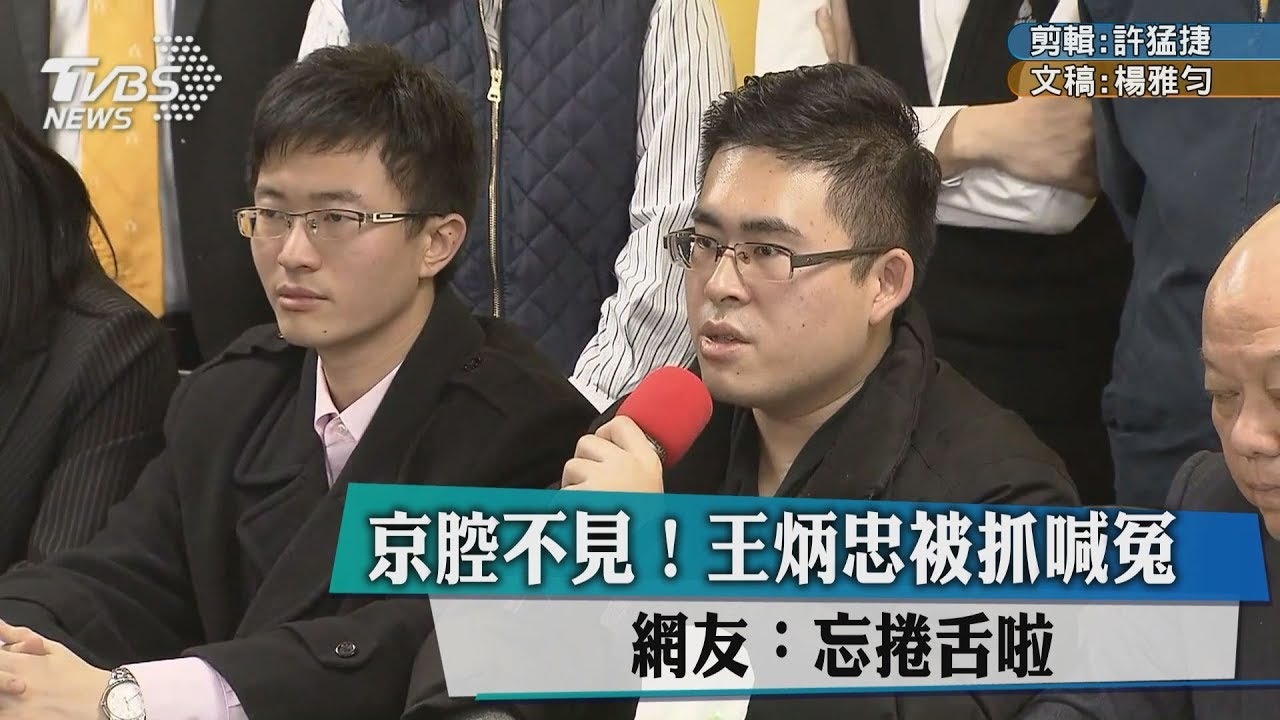王炳忠喊冤蹦出台灣腔 他酸:原來會講人話