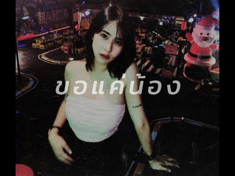JUNEPUAW - ขอแค่น้อง  [Official Audio]