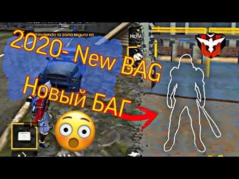 🔥Баг на НЕВИДИМКУ Free Fire . 2020 - New Bag