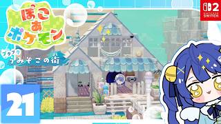 ✯┊ぽこ あ ポケモンDLC┊『ブクブクうみぞこの街』で素敵に建築🫧〖 天宮こころ / にじさんじ 〗