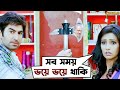 প্রেম করবে একজন পাহারা দেবে মদন Awara Jeet Sayan