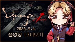9/4녹) 리니지클래식 사또 운명의 9달장 지금갑니다. 제발