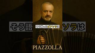 Download lagu 情熱のタンゴ革命家《ピアソラ》 #クラシック雑学 #名曲解説 #秒でビビる mp3