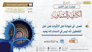 (80) فصل: في شهادة أهل الإثبات على أهل التعطيل أنه ليس في السماء إله يعبد - الشيخ عبدالرحمن البراك image