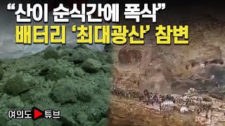 [여의도튜브] "산이 순식간에 폭삭" 배터리 '최대광산' 참변 /머니투데이방송