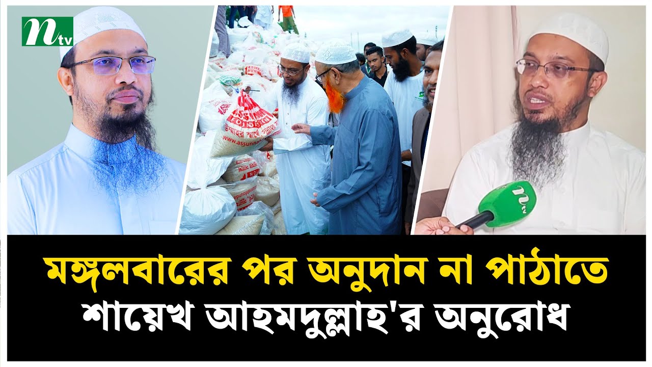 অনুদানের স্রোতে ভাসছে আস সুন্নাহ ফাউন্ডেশন, সংগ্রহ ছাড়িয়েছে ১৩০ কোটি টাকা | Ahmadullah | NTV News