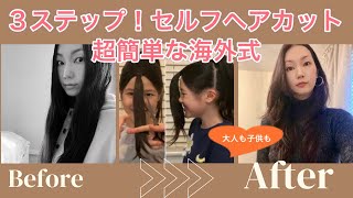【セルフカット】3ステップで出来る超簡単な海外式セルフヘアカット!