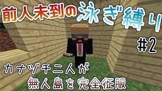 【Minecraft】泳ぎ縛りで無人島を完全征服【実況】Part2