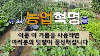 제 4강 농업 혁명을 이룬 이룬 이 거름을 사용하면 여러분의 텃밭이 풍성해집니다. #농작물 잘 가꾸는 방법 …