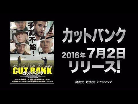 『カットバンク』 予告篇