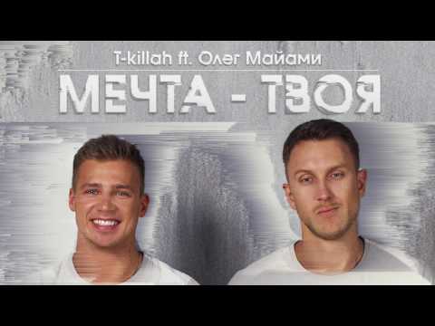T-killah ft. Олег Майами - Мечта твоя (Премьера трека, 2017)
