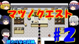 【おそ松さん偽実況】マツノクエストFANTASY　＃2　六つ子＋レミリア、フラン、咲夜、jori松実況