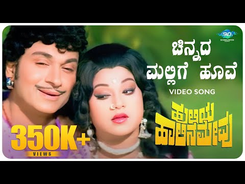 Chinnada Mallige Hoove Video Song | Huliya Halina Mevu | Dr Rajkumar |Jayachithra| Kannada Hit Songs