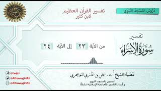 05 تفسير سورة الإسراء | آية 23-24 | تفسير ابن كثير | أ. د. علي التويجري image