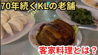 1956年創業！これぞマレーシア飯🇲🇾 70年続く老舗「Hakka Restaurant」で客家料理を食べてみた｜マレーシア飯Vol.133