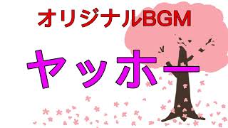 【オリジナルBGM】ヤッホー