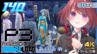 140【ペルソナ3リロード】あけおめ初詣！【P3R｜女性実況】ネタバレ注意