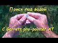 Garrett Pro-Pointer AT - відео