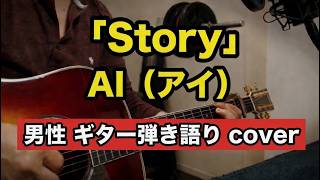 AI（アイ）『Story』男性 ギター弾き語りcover