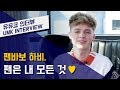 하비(HRVY) – 팬바보 하비, 팬은 내 모든 것 Part. 2 | 유뮤코 인터뷰 하비(HRVY) – 팬바보 하비, 팬은 내 모든 것 Part. 2 | 유뮤코 인터뷰