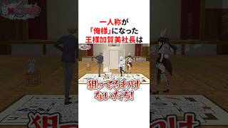 一人称が 「俺様」になった王様加賀美ハヤト　VTuber#にじさんじ#雑学#豆知識