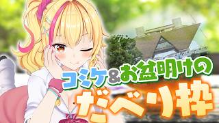 【C108お疲れサマー🌞】お休みから戻ってきたよ！だべろ✨【園原あいり/Vtuber】
