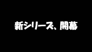 新シリーズ開幕のお知らせ…！