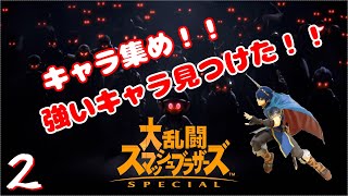 【アクション】大乱闘 スマッシュブラザーズ SP part１