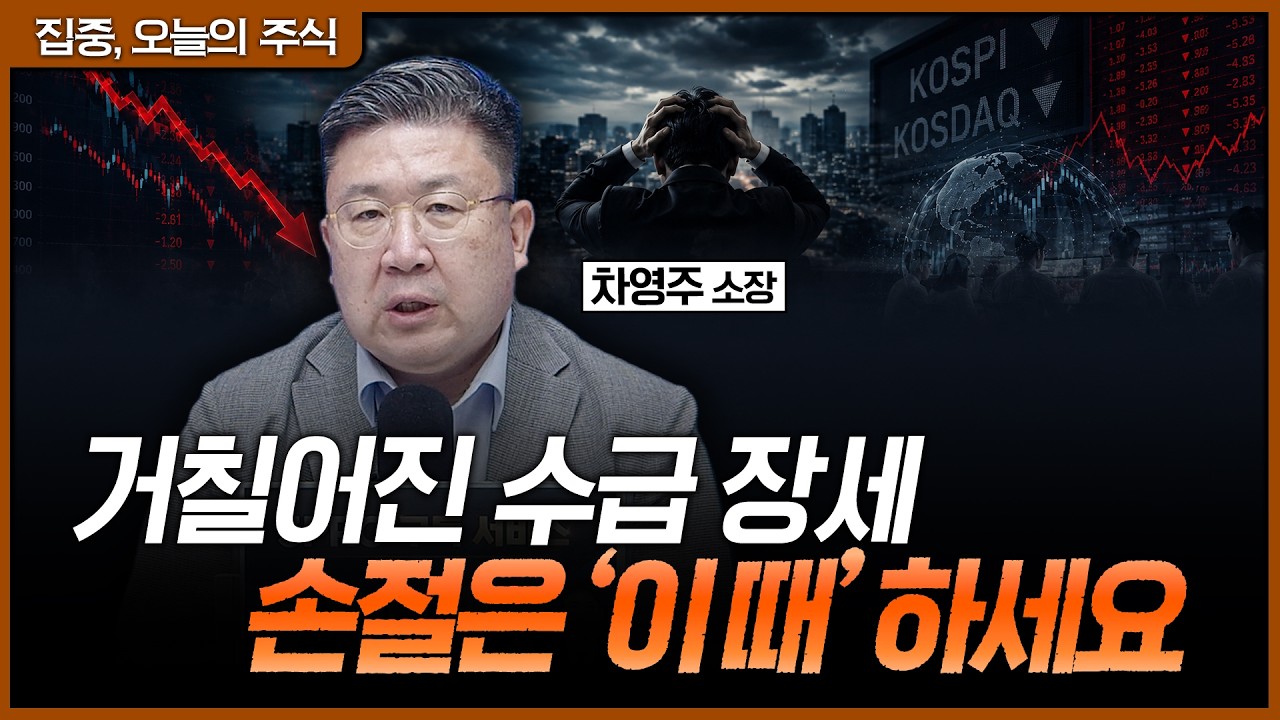 좋은 종목도 수급 앞에선 무너진다! 급등락 반복하는 시장, 언제 팔아야 할까?ㅣ차영주 와이즈경제연구소