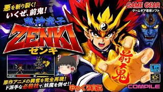 (コメ付き) ゆっくり鬼神童子ZENKI ゼンキ レトロゲーム ゲームギア版 GG版 プレイ動画 【ゆっくり実況】