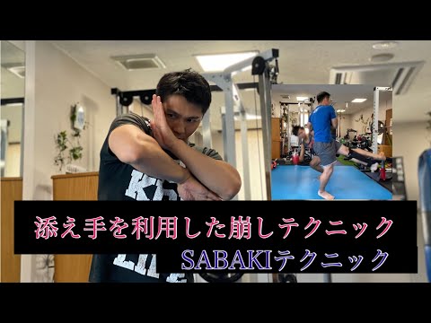 添え手を利用した崩しテクニック