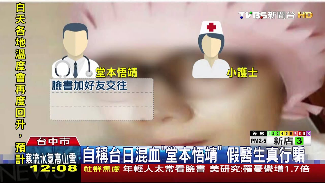 穿白袍戴聽診器　男蟲假扮醫生騙財騙色
