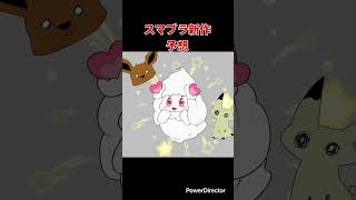 【スマブラ漫画】スマブラキャラの新作予想　宣伝　#shorts