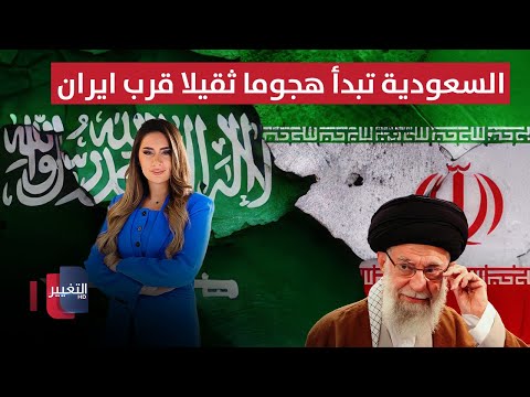 فيديو | السعودية تبدأ هجوما ثقيلا قرب ايران.. وتداهم خطط ترامب ونتنياهو | لعبة النفوذ