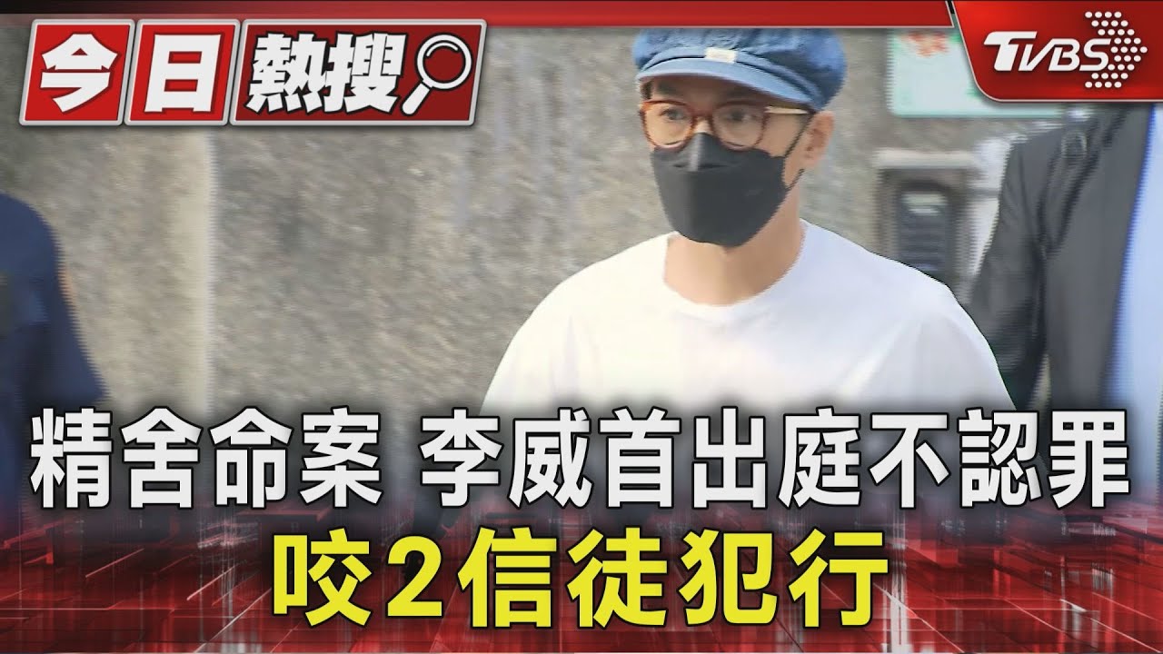 精舍命案 李威首出庭不認罪、咬2信徒犯行