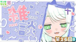 【 #雑談 】うごきます！！！【 #すいかラジオ零 】第25B