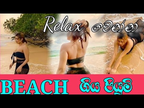 Relax වෙන්න Beach ගිය පියුමි | piumi hansamali's dayout