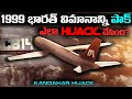 భారత్ విమానాన్ని పాకిస్తాన్ ఎలా హైజా