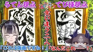 【めっちゃカメレオン/にじホロ】とんでもない贋作が現れるが、視点の違いで食い違うでびらで【儒烏風亭らでん/でびでび・でびる/にじさんじ/ホロライブ】