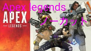[apexノーカット] #apex 
17kill 2400ダメ