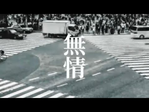 無情 / master J prod. ゲストボーカル 강(kang)