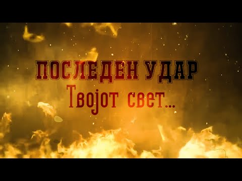 Posleden Udar - Tvojot Svet (Official Lyrics Video)