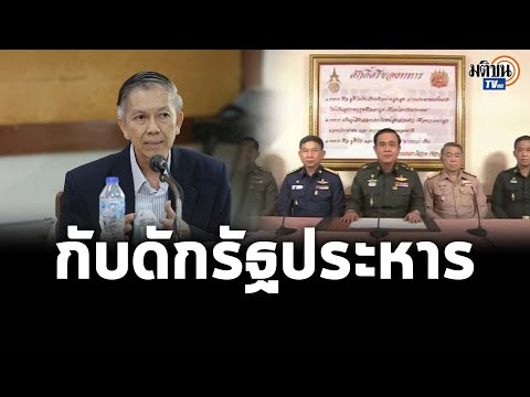 สัมภาษณ์:ดร.สุรชาติ ชี้การเมืองไทยติดกับดักรัฐประหารคาดหวังคนรุ่นใหม่จะไม่เอาเผด็จการ: Matichon TV